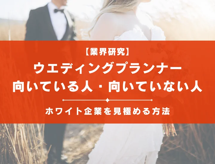 ウエディングプランナーに向いてる人とは？向いてない人やキャリアプランを解説！